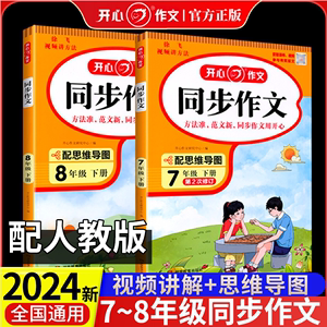 2024新版开心同步作文七年级八年级上册下册人教版初中阅读答题模板专项训练高分范文精选优秀作文语文教材初一初二上下教辅资料书