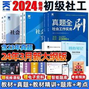 社工证初级考试教材2024题库真题库社会工作者初级历年真题试卷社会工作实务和综合能力全国助理社工师证考试送网课中国社会出版社