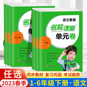 2023新版名校课堂语文要素单元卷一二年级三年级四五六年级下册小学生语文人教版同步试卷测试卷全套训练题同步练习册单元专项试卷