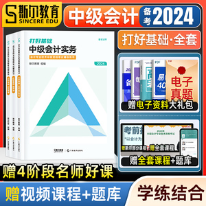 预售 斯尔教育2024年中级会计师职称打好基础全套中级实务经济法财务管理财管名师讲义 可搭只做好题题库练习题册教材历年真题试卷