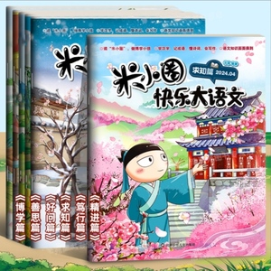 米小圈快乐大语文全套6册全面提升语文能力漫画杂志 让孩子懂写作作文 适合小学生课外阅读书籍二三四五六年级上学记正版系列全集