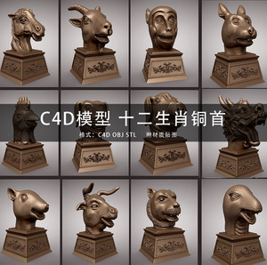 C4D/MAYA/3DMAX 3D模型素材工程 十二生肖铜像 GC233