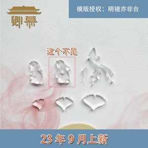 卿慕阁｜中秋兔鱼绒花掐丝造花液滴胶亚克力模具模板手工DIY材料