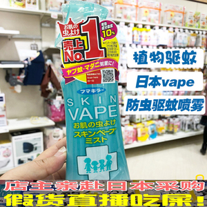 日本未来VAPE驱蚊水喷雾驱蚊液宝宝儿童防蚊液止痒防蚊虫叮咬户外