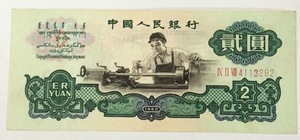 第三套真币 人民币2元贰元车工 五星水印 1960年二元