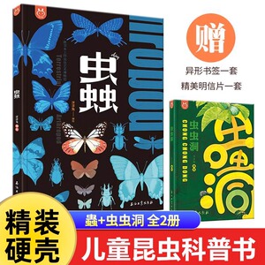 全2册 蟲虫虫洞 一座书本上的虫虫艺术博物馆 精装珍藏版昆虫百科全书动物大科普儿童读物彩图小学生一二三年级阅读课外书必读大全