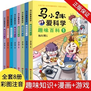 全套8册马小跳爱科学趣味百科正版带拼音注音版JST小百科杨红樱系列让孩子爱上科学的趣味读本小学生科普书籍漫画图书