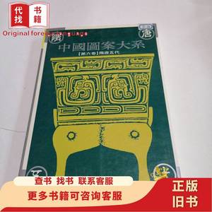 中国图案大系（第六卷）隋唐五代 张道一 主编 1995-03