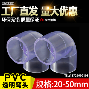 PVC透明90度弯头弯管鱼缸接头给水管件配件塑料20 25 32 40 50mm