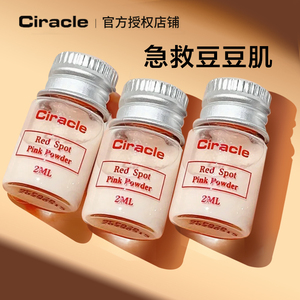 ciracle稀拉克儿祛痘小粉瓶粉色魔力粉刺水希拉克尔去豆希拉克儿