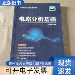 电路分析基础 李丽敏、李丽敏、张玉峰 著   机械工业出版社