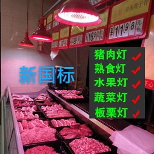 新国标猪肉灯生鲜灯熟食 板栗水果超市菜场冷鲜肉双汇专用灯