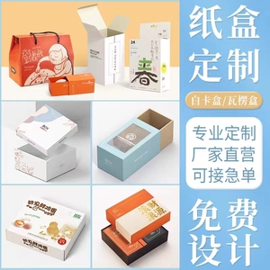 食品白卡包装盒定制纸盒定做彩盒印刷包装化妆品瓦楞盒子订做彩印