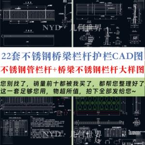 22套不锈钢桥梁栏杆护栏栏杆构造图护栏栏杆护栏CAD施工节点详图