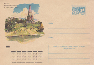 苏联美术邮资封1971年 莫斯科科洛缅斯科耶保护区博物馆 编号7769