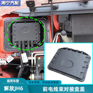 适配解放JH6前面板接线束盖驾驶室电线插接固定保险盒盖原厂配件