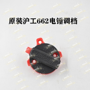沪工电捶662PA6-GF30/HUGONG 拨钮/旋钮/转换开关电动工具配件