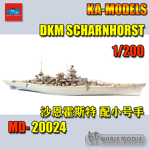 【KA】MD20024 1/200 DKM 沙恩霍斯特 套改 配小号手03715