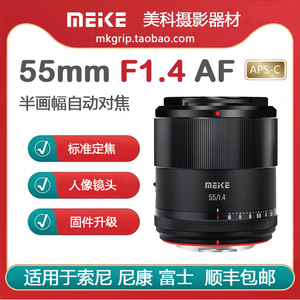 美科55mmF1.4半幅自动对焦镜头大光圈人像定焦适用于索尼尼康富士