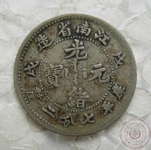 江南省造 光绪元宝 戊戌年 七分二厘 0.72 一角 银元