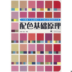 正版新书  配色基础原理（日）内田广由纪　编著,刘向一,裘季燕　