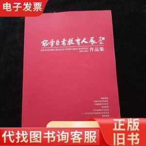 寇学臣书教育人展作品集 寇学臣 2022