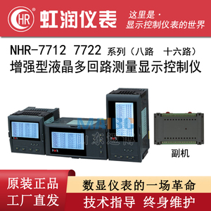 虹润 NHR-7712 7722-A B C增强型液晶多回路测量显示控制巡检仪表