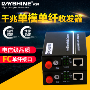 Rayshine锐闪  RS-301S-W12-20FC光电转换器  FC单模单纤千兆光纤收发器 10/100/1000M自适应电口