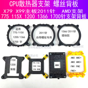 intelcpu散热器主板扣具支架X79X992011针775115X120013661700AMD