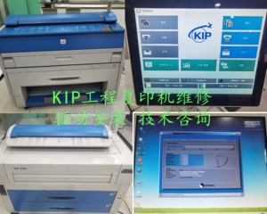 KIP工程复印机维修大图机维修激光蓝图机维修KIP系统安装驱动安装