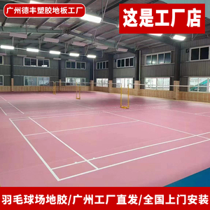 4.5毫米粉色水晶砂塑胶地板室内运动地板匹克球羽毛球网球馆地胶