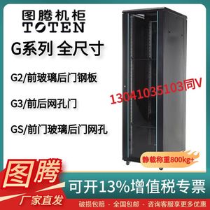 图腾（TOTEN）网络服务器机柜42U加厚网格门19英寸标准机柜G36242