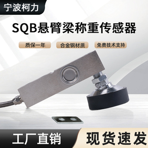 柯力传感器SQB悬臂梁称重传感器 500kg1t2t3吨小地磅传感器地磅秤