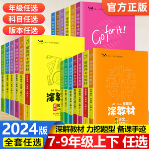 2024版涂教材初中七八九年级上册语文数学英语物理化学政治历史地理人教版教材解读789年级下册全套课本同步讲解初一二三一本涂书