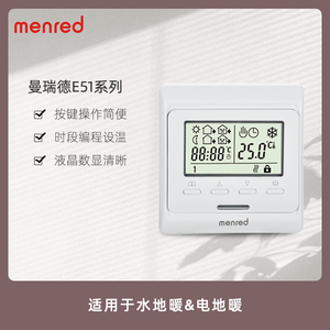 曼瑞德 menred E51 地暖温控器 地暖控制器水地暖电地暖壁挂炉