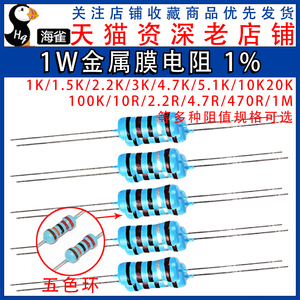 1W金属膜电阻器元件1%五色环1K2k10K100K47K470欧10欧100欧120欧