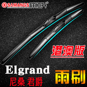 右肽右舵版elgrand雨刮器 君爵E50 E51 E52雨刷片 后窗刮水条水泼