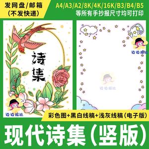 现代诗集手抄报电子模板01现代诗配画创作线稿小学生四年级下册