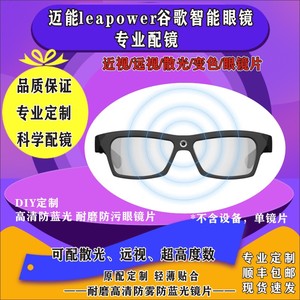 迈能leapower谷歌智能眼镜 配镜近视远视散光变色防蓝光 镜片定制