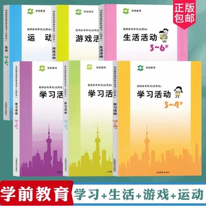 上海二期课改学前教育教师参考用书试用本全套6册运动游戏活动学习活动生活活动幼儿园小中大班3-4-5-6岁教材教案活动设计工具书