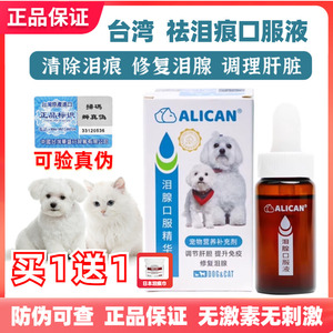 [猫倌]台湾Alican泪痕液宠物狗猫去泪痕修复泪腺口服波斯猫比熊