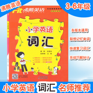 小学英语词汇 沸腾英语小学英语词汇小学生一二三四五六年级英语基础小升各版本通用联想记忆单词快速复习词汇系统巧解妙记天津科学技术出版社 阿里巴巴找货神器