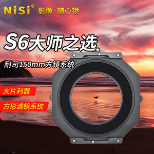 NiSi 耐司150mmS6滤镜支架套装14-24腾龙15-30富士8-16索尼12-24适马14-24图丽16-28 适马20mm 佳能17mm 14mm