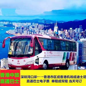 深圳湾口岸(香港）香港机场中旅直通巴士车票电子票成人单程票