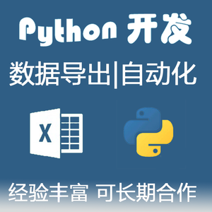 python代做网络爬虫数据分析软件采集软件定制程序
