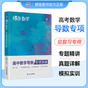 蝶变数学高中导数专题训练必刷题 高考导数的秘密与解题大招 压轴题题型与技巧全归纳 决定性满分突破大题之路你真的掌握了吗