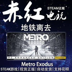 Steam正版国区礼物 Metro Exodus 地铁离乡 地铁离去 黄金版 现货