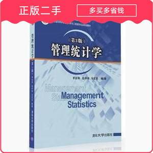 二手旧书管理统计学第三3版李金林赵中秋马宝龙清华大学出版社978