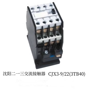 沈阳二一三交流接触器CJX3(3TB40)-9/10-12/22-16/22-22/22