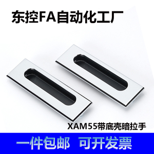 XAM55暗式拉手内装型带底壳LS523自动化钣金机箱机柜机械柜门扣手